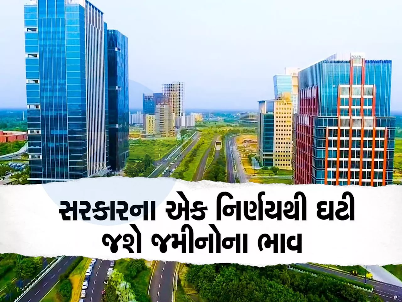 ગુજરાતના આ શહેરમાં જમીનના ભાવમાં મોટો કડાકો બોલાશે, સરકારે રદ કર્યો મોટો પ્લાન