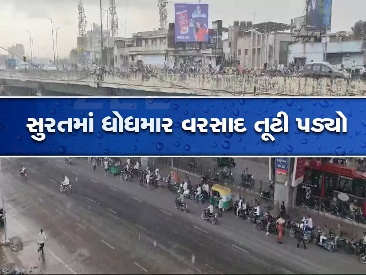 સુરતમાં વરસાદની ધમાકેદાર એન્ટ્રી, આજે ગુજરાતના 10 જિલ્લાઓમાં વરસાદની આગાહી