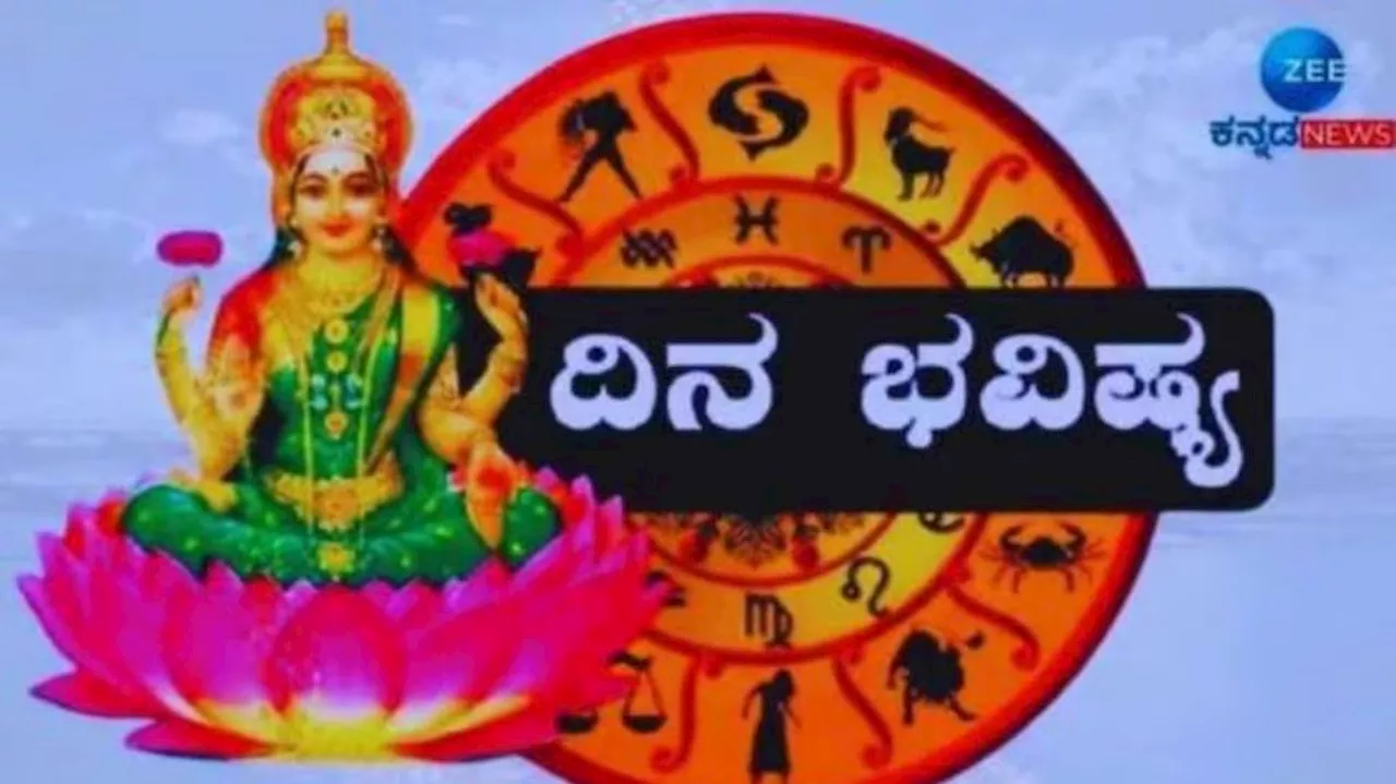 ದಿನಭವಿಷ್ಯ 14-06-2024: ಶುಕ್ರವಾರದ ಈ ದಿನ ಸಿದ್ದಿಯೋಗ, ಯಾವೆಲ್ಲ ರಾಶಿಯವರಿಗೆ ಅದೃಷ್ಟ!