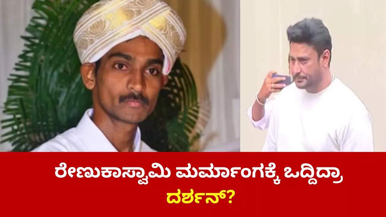 ನಿಜವಾದ ಕೊಲೆಗಾರ ದರ್ಶನ್!?‌ ರೇಣುಕಾಸ್ವಾಮಿ ಮರ್ಮಾಂಗಕ್ಕೆ ಒದ್ದಿದ್ದು ಯಾರು?