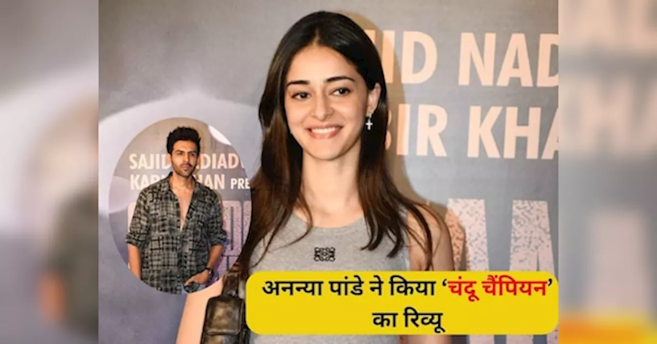 Ananya Panday ने कार्तिक आर्यन की चंदू चैंपियन का किया रिव्यू, बोलीं- विश्वास करने के लिए...