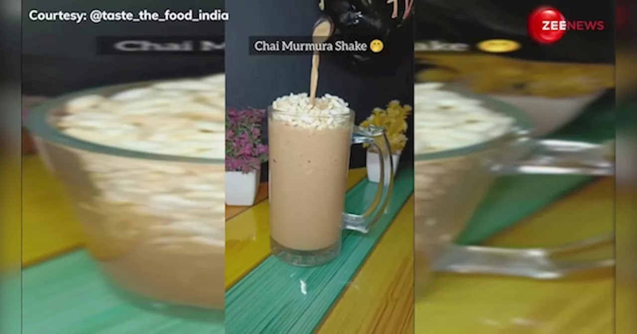 Chai Lovers को झटका! वायरल हुआ चाय-मुरमुरा शेक, Video देख लोग बोले- बचपन की याद आ गई