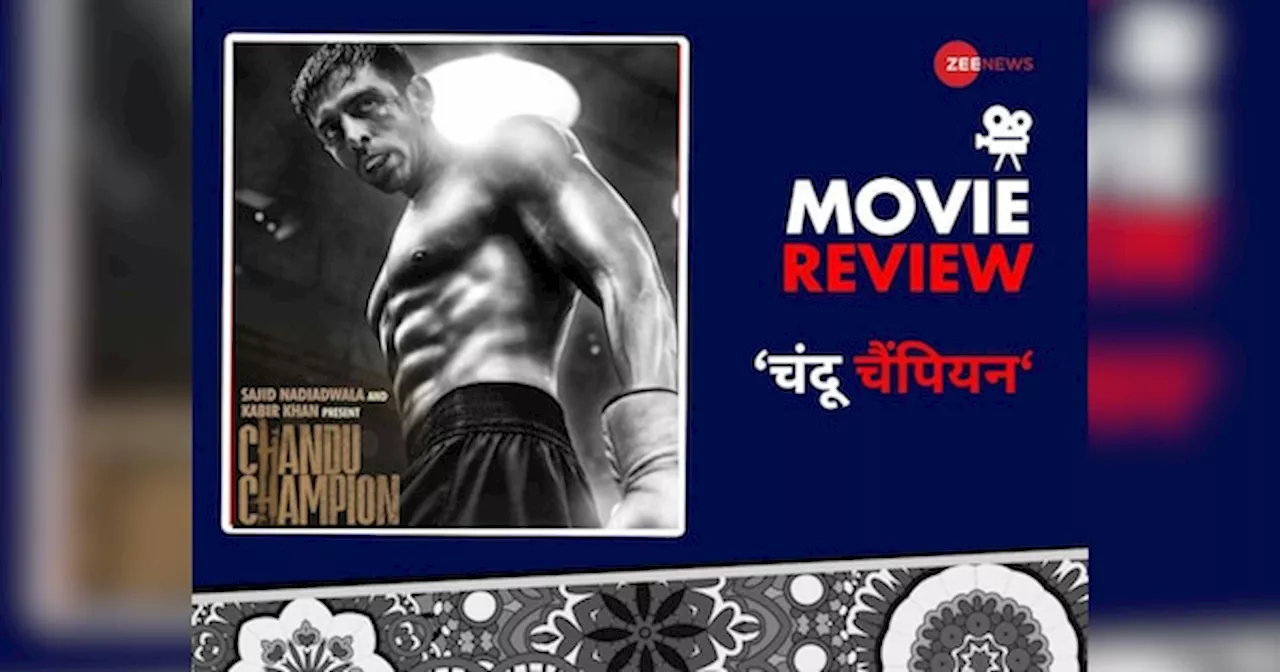 Chandu Champion Review: एक गुमनाम नायक की कहानी में कार्तिक की बेस्ट परफॉर्मेंस, इमोशनल कर देगी चंदू चैंपियन