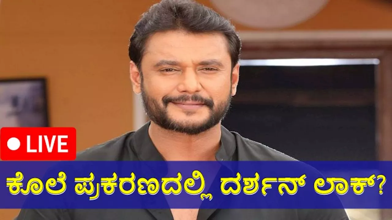 Darshan Arrest Live Updates: ಚಿತ್ರರಂಗದಿಂದ ದರ್ಶನ್‌ ಬ್ಯಾನ್‌ ಆಗ್ತಾರಾ? ʻಡೆವಿಲ್‌ʼ ಕತೆ ಏನು?