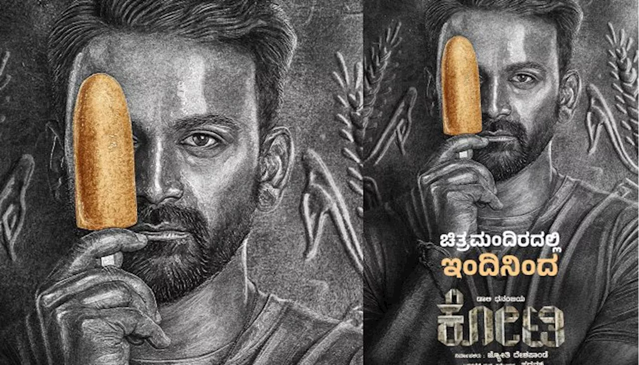 Koti Movie: ಕನ್ನಡ ಇಂಡಸ್ಟ್ರಿಗೆ ಗೆಲುವಿನ ಹರ್ಷ ನೀಡುತ್ತಾ ʻಕೋಟಿʼ?