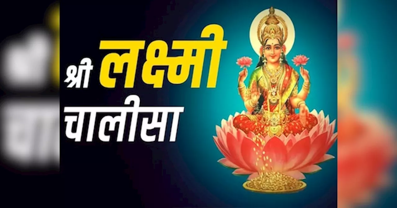 Maa Laxmi Chalisa: यहां पढ़ें लक्ष्‍मी चालीसा, तुरंत प्रसन्‍न होकर आर्थिक तंगी दूर करेंगी देवी लक्ष्‍मी