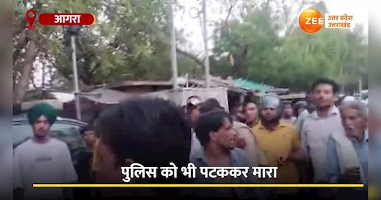 Video: आगरा में गोलगप्पे के ठेले युद्ध, दो भाइयों ने पुलिस को ही पटक-पटककर पीट डाला