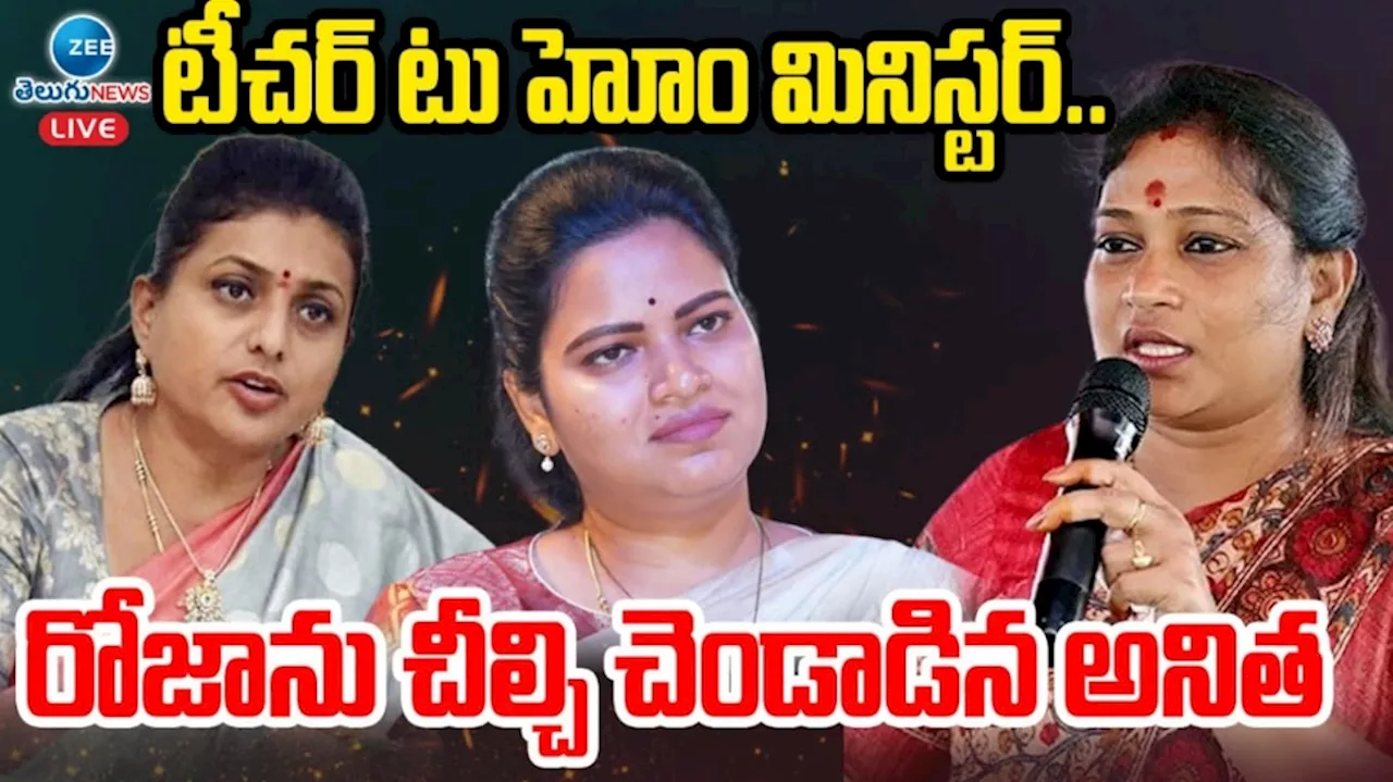 Vangalapudi anitha: టీచర్ టు హోం మినిస్టర్.. రోజాను చీల్చి చెండాడిన వంగలపూడి అనిత ప్రస్థానం ఇదే..