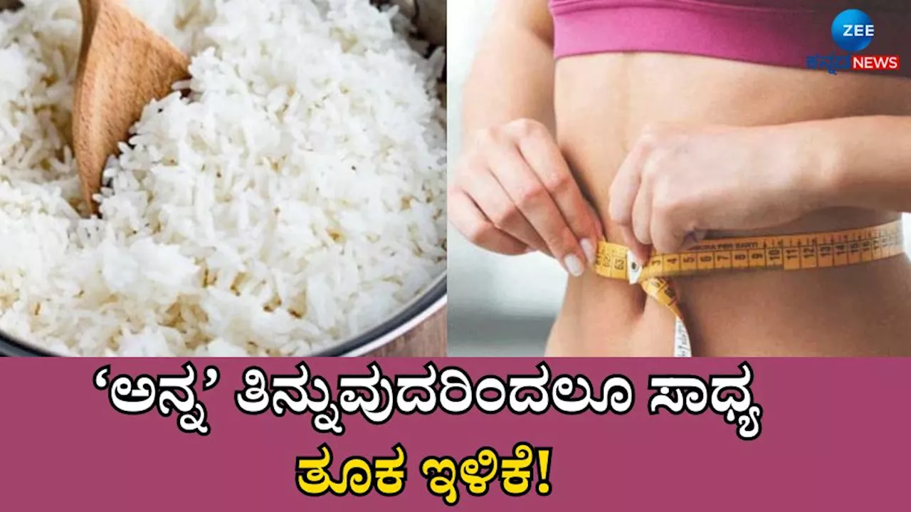 Weight Loss: ಈ ರೀತಿ ಅನ್ನ ತಿಂದರೆ ಎಂದಿಗೂ ತೂಕ ಹೆಚ್ಚಾಗಲ್ಲ