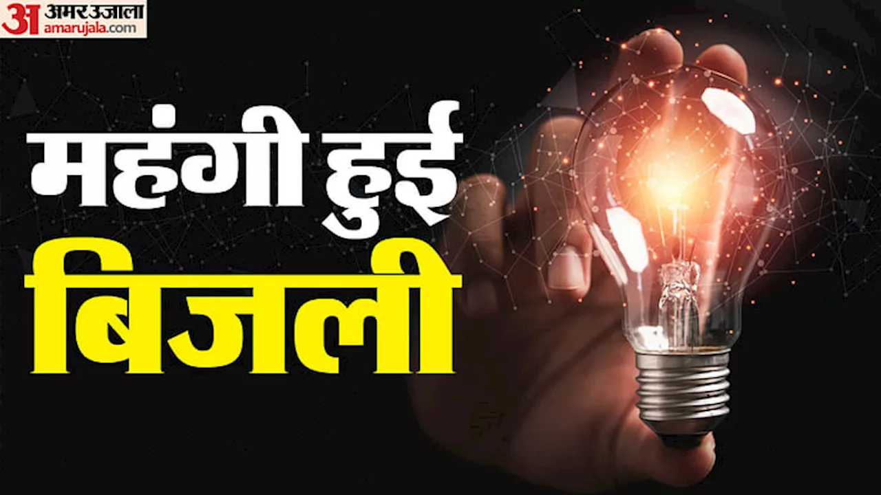 पंजाब में महंगी हुई बिजली: मुफ्त वाली 300 यूनिट बिजली के दाम बढ़े, औद्योगिक क्षेत्र पर 15 पैसे यूनिट की मार