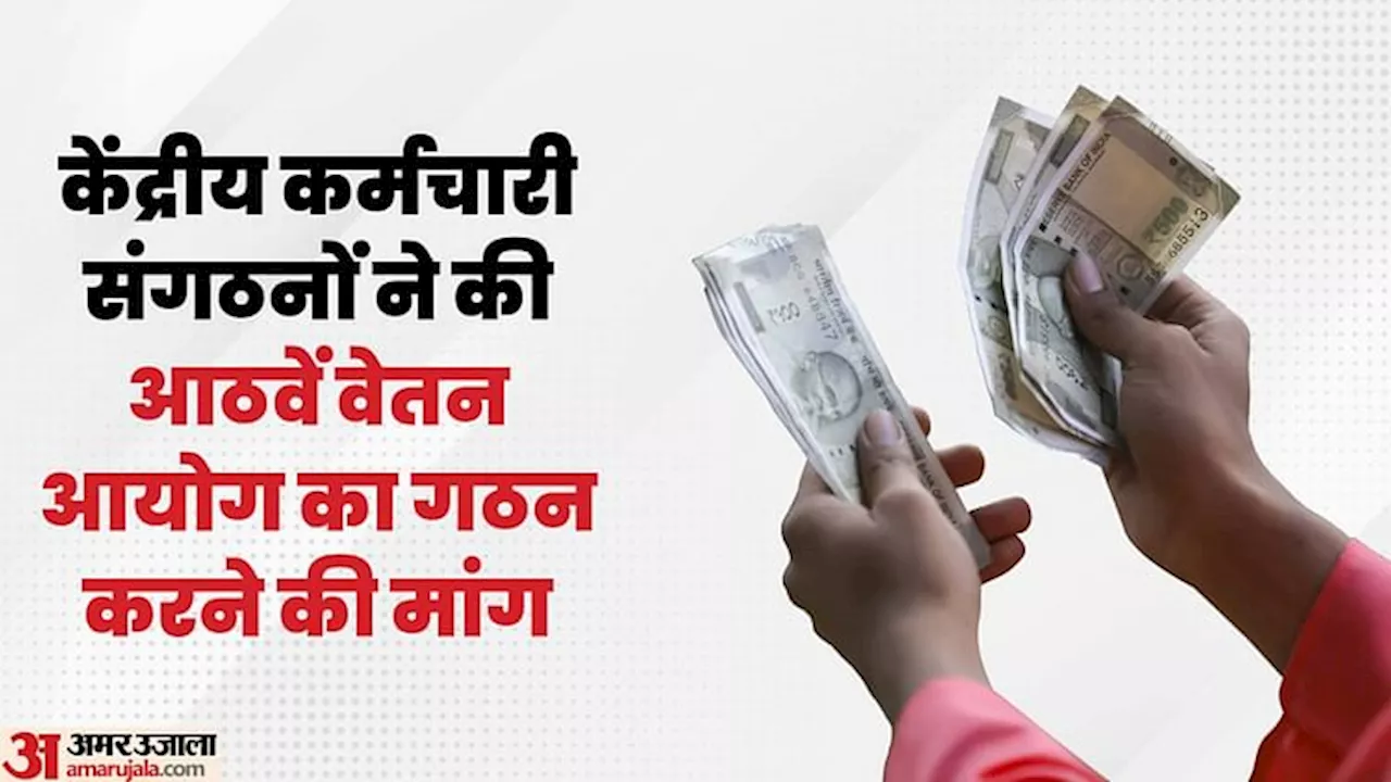 8th Pay Commission: सरकार नफे में रही, और कर्मचारी घाटे में, न्यूनतम वेतन 26000 रुपये करने पर हुई वादाखिलाफी