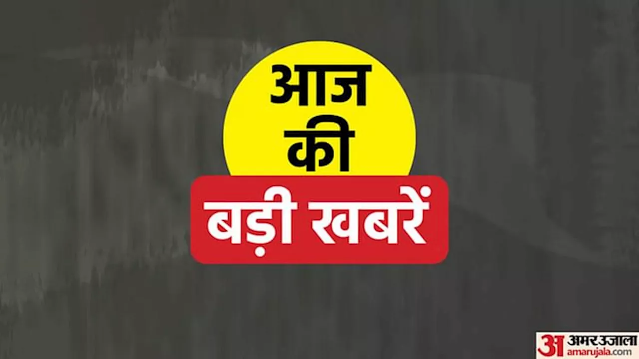 Top News: रामाफोसा एक बार फिर दक्षिण अफ्रीका के राष्ट्रपति चुने गए, आज T20 विश्वकप में भिडेंगी भारत और कनाडा