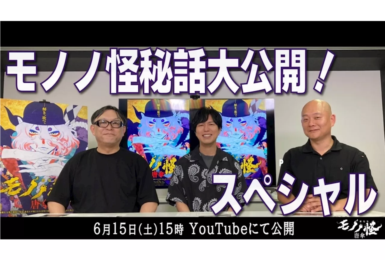 『劇場版モノノ怪 唐傘』神谷浩史さんら出演のYouTube特番配信決定！