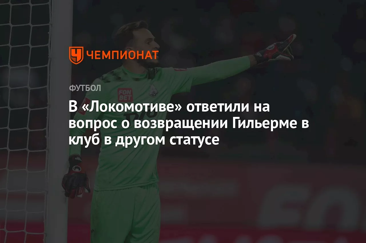 В «Локомотиве» ответили на вопрос о возвращении Гильерме в клуб в другом статусе