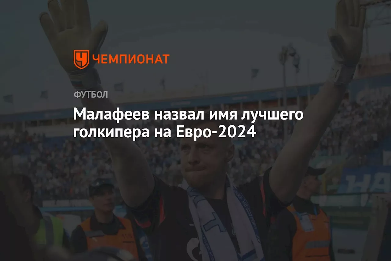 Малафеев назвал имя лучшего голкипера на Евро-2024