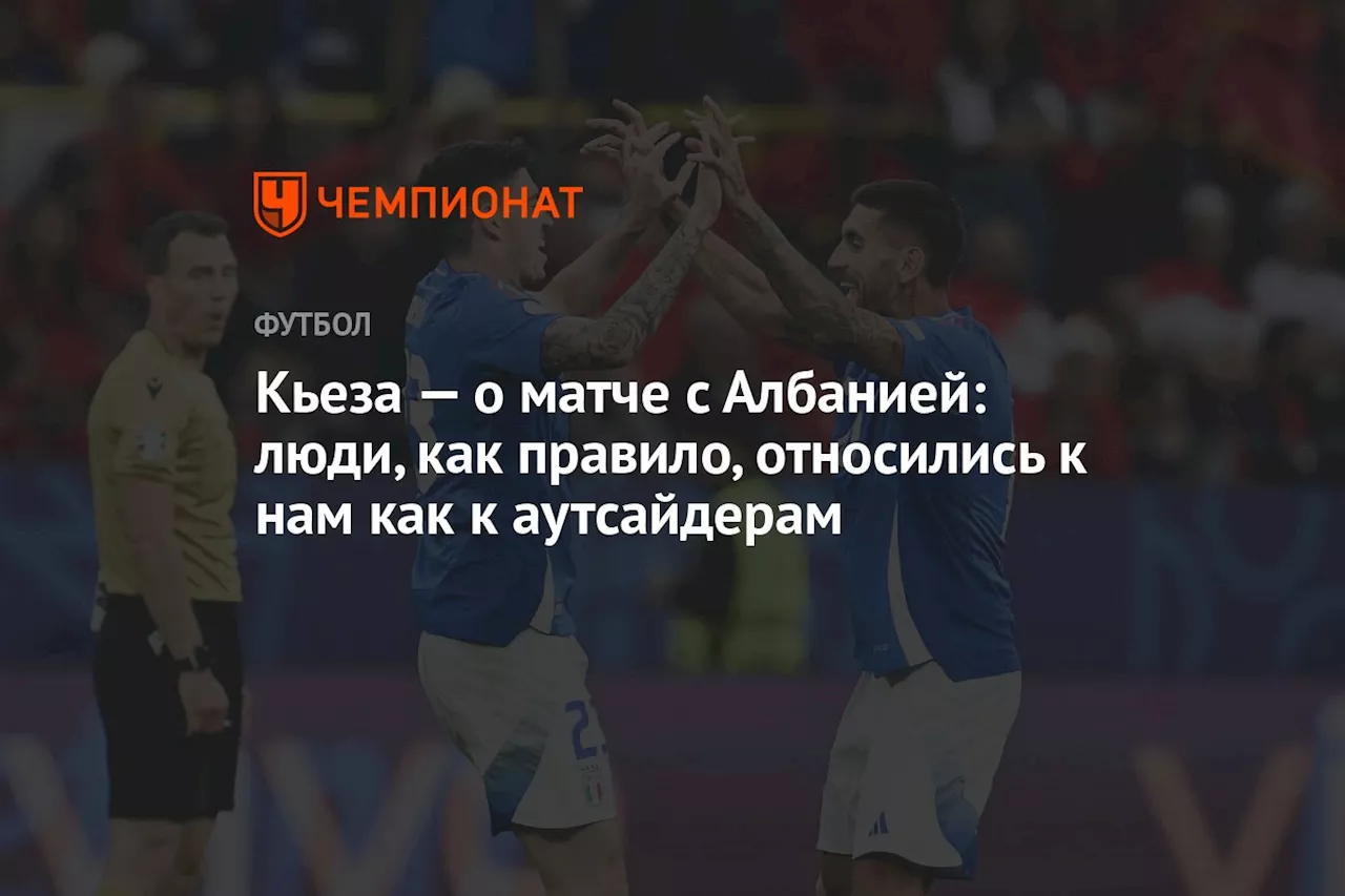 Нападающий Италии Кьеза: перед Евро люди, как правило, относились к нам как к аутсайдерам