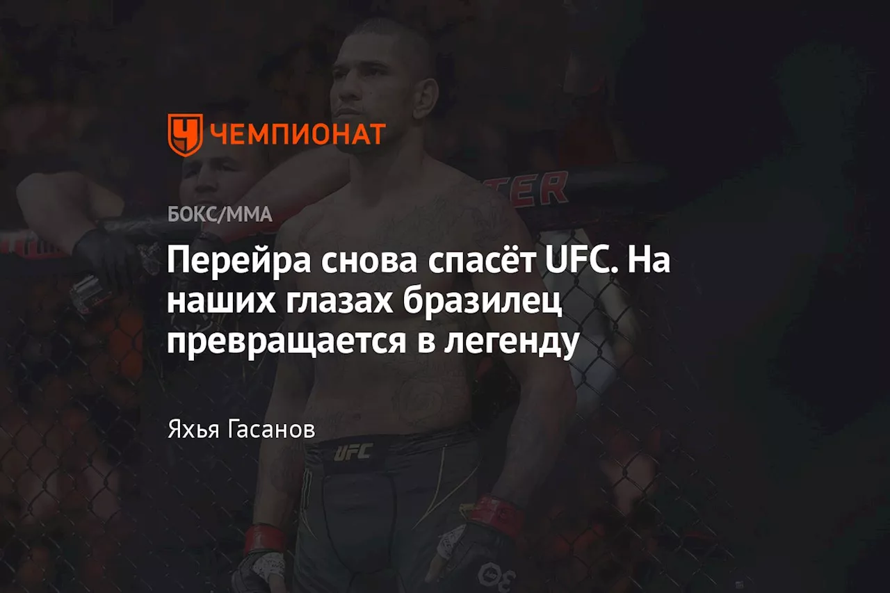 Перейра снова спасёт UFC. На наших глазах бразилец превращается в легенду