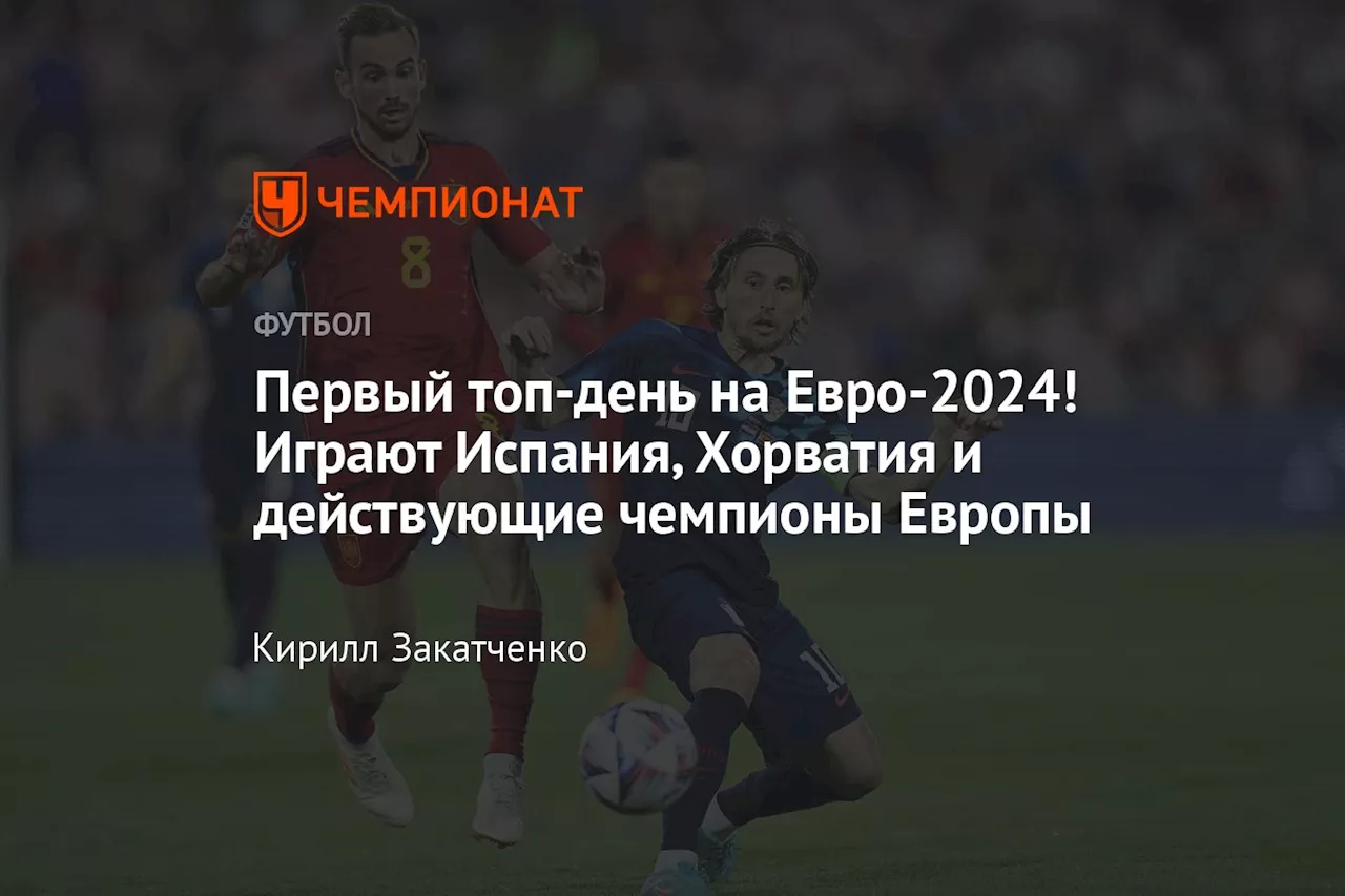 Первый топ-день на Евро-2024! Играют Испания, Хорватия и действующие чемпионы Европы