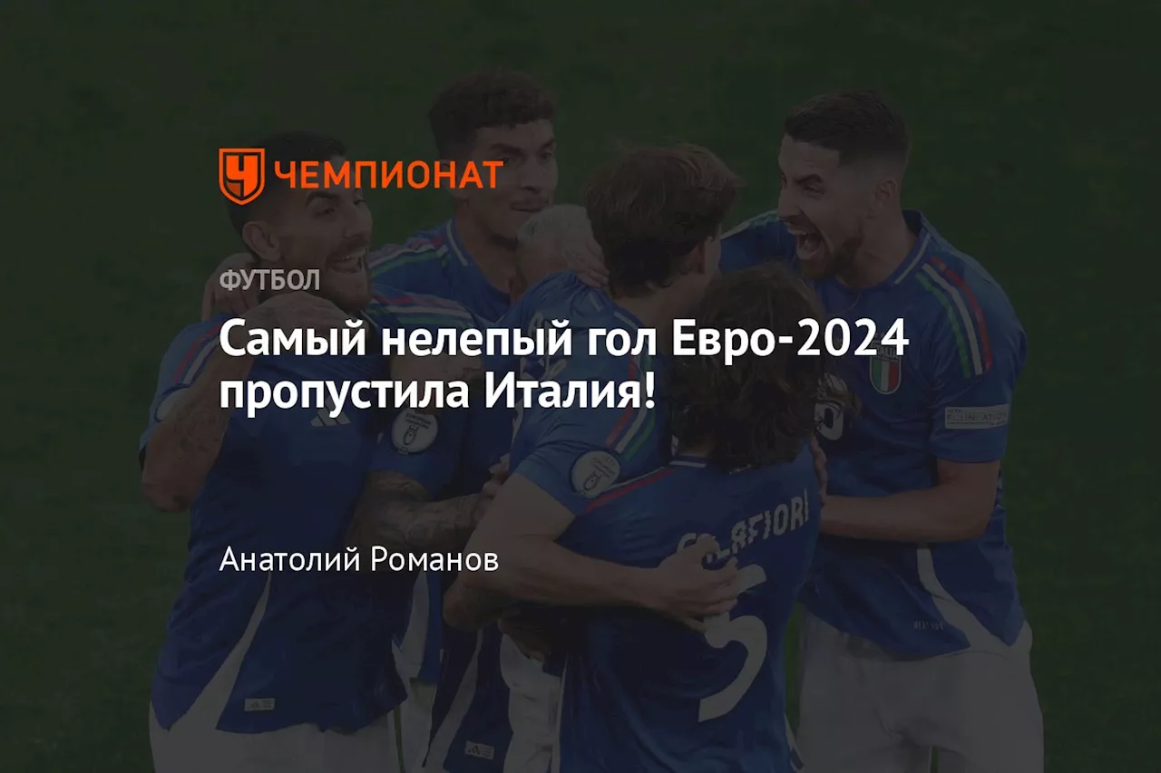 Самый нелепый гол Евро-2024 пропустила Италия!