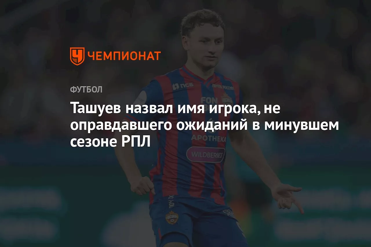 Ташуев назвал имя игрока, не оправдавшего ожиданий в минувшем сезоне РПЛ