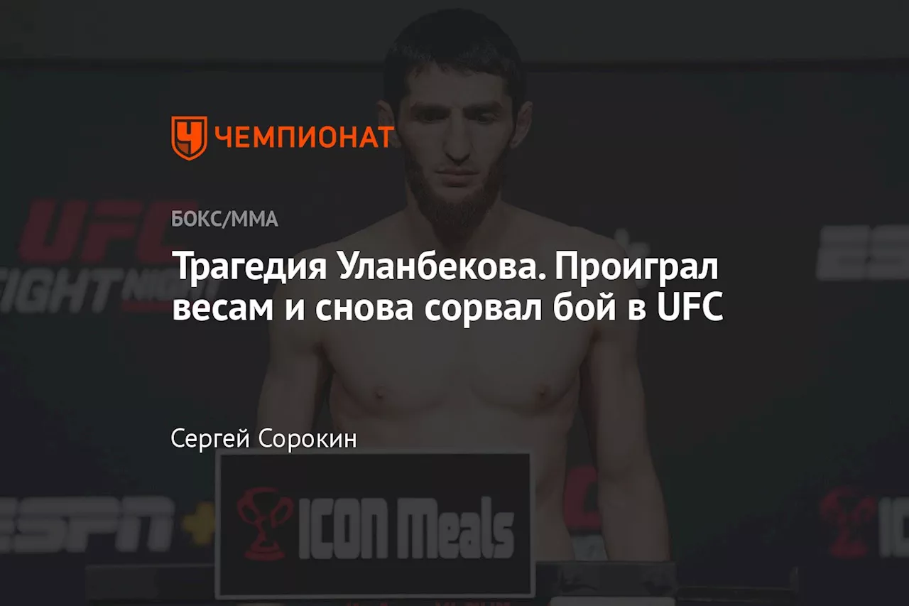 Трагедия Уланбекова. Проиграл весам и снова сорвал бой в UFC