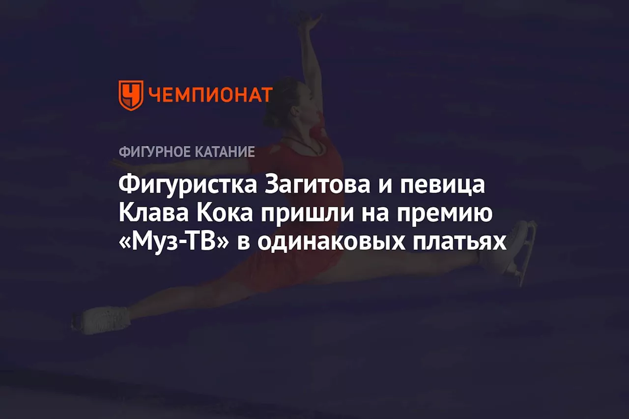 Фигуристка Загитова и певица Клава Кока пришли на премию «Муз-ТВ» в одинаковых платьях