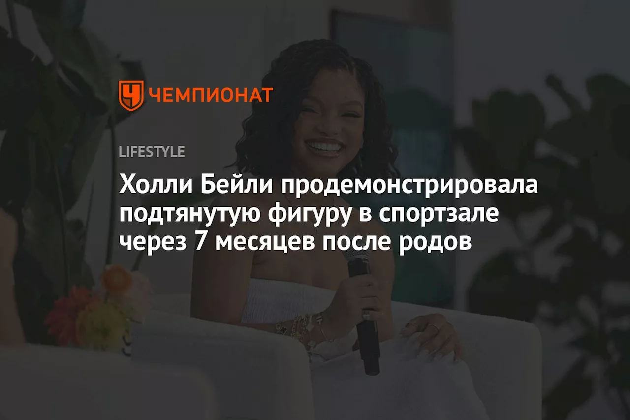 Холли Бейли продемонстрировала подтянутую фигуру в спортзале через 7 месяцев после родов