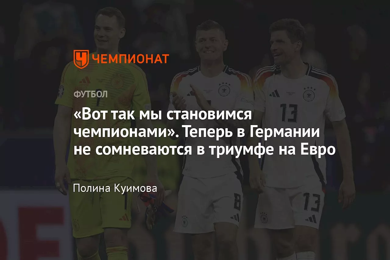 «Вот так мы становимся чемпионами». Теперь в Германии не сомневаются в триумфе на Евро