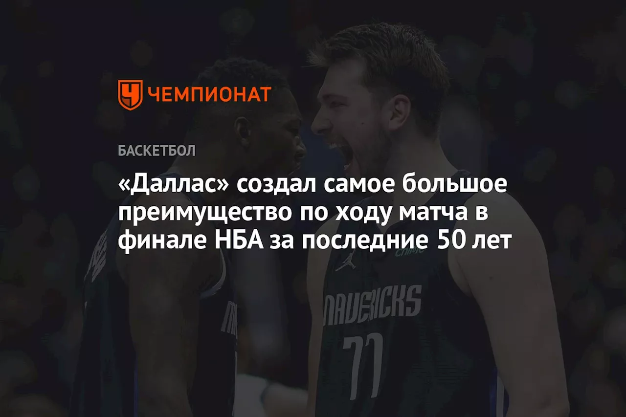 «Даллас» создал самое большое преимущество по ходу матча в финале НБА за последние 50 лет