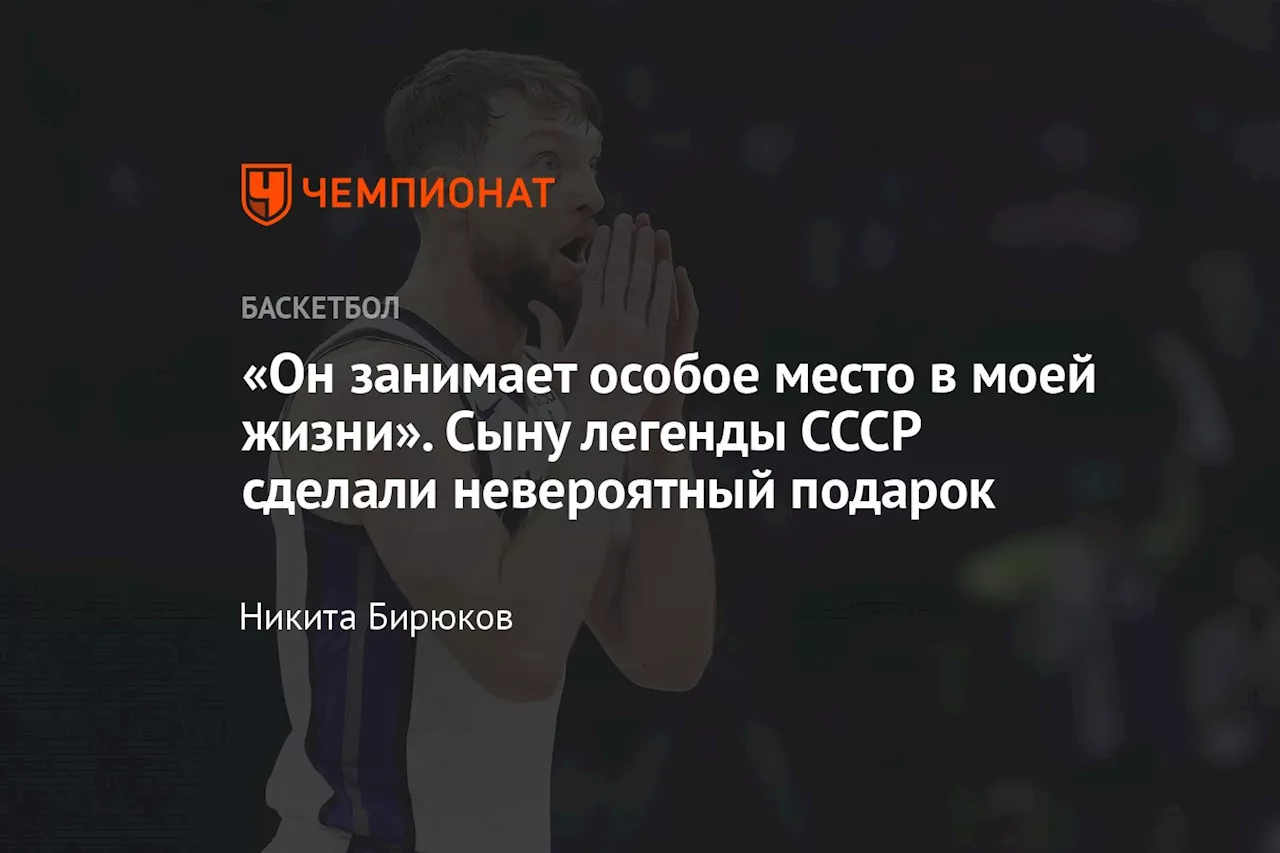 «Он занимает особое место в моей жизни». Сыну легенды СССР сделали невероятный подарок