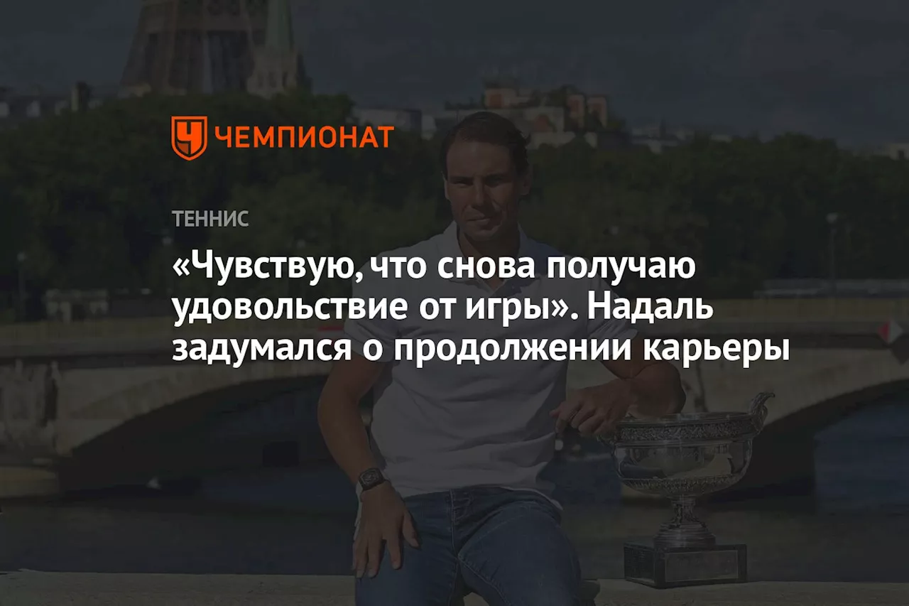 «Чувствую, что снова получаю удовольствие от игры». Надаль задумался о продолжении карьеры