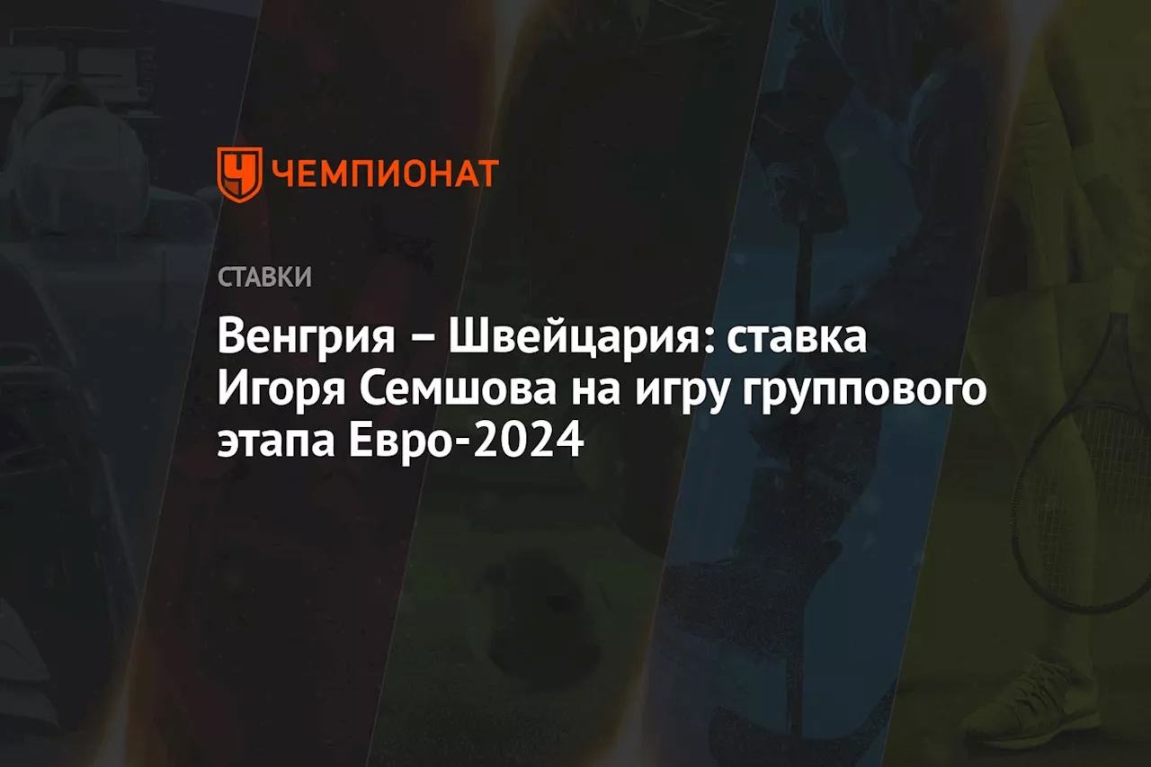 – Швейцария: ставка Игоря Семшова на игру группового этапа Евро-2024