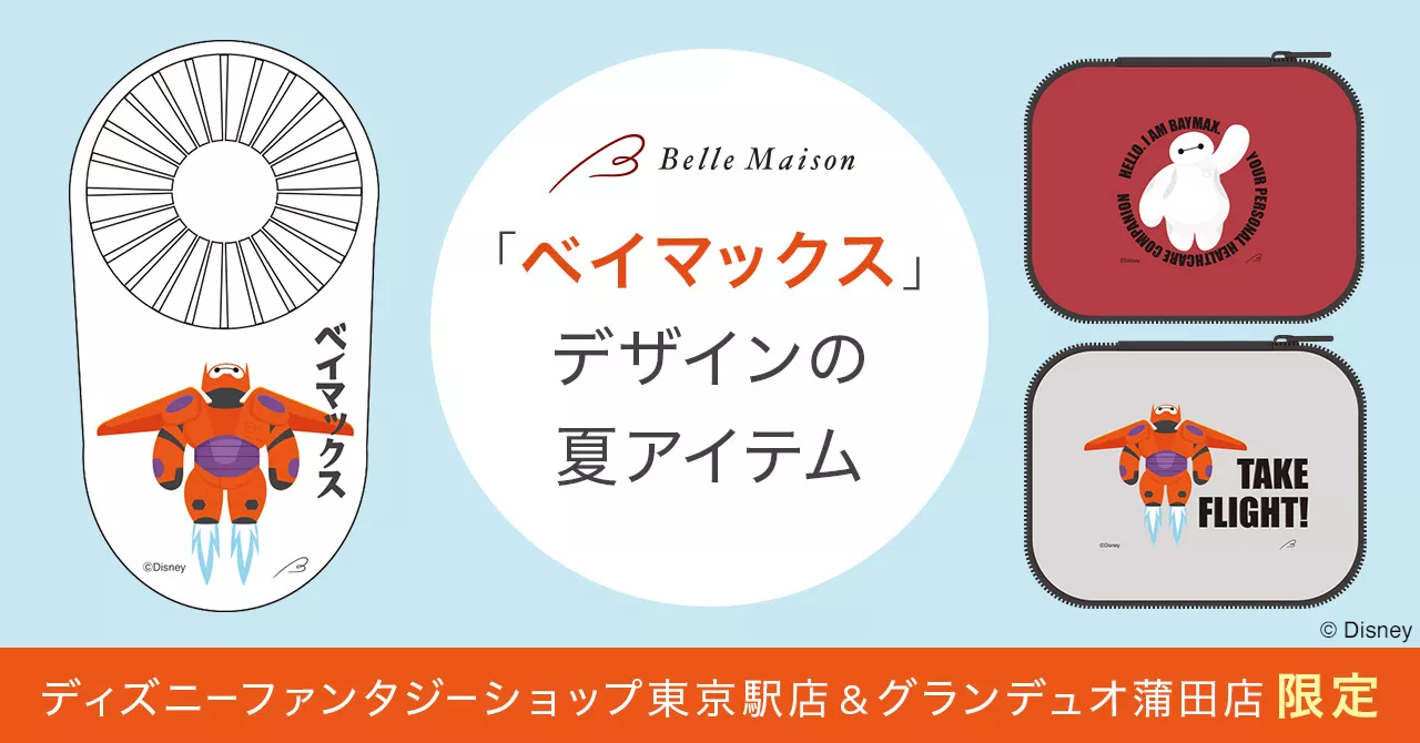 ベルメゾン、「ベイマックス」デザインの夏アイテムをDFS東京駅店・グランデュオ蒲田店で6月21日より限定発売