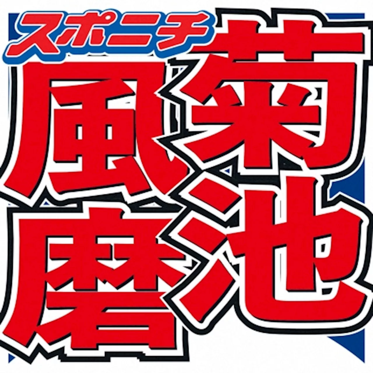 菊池風磨 仕事がなかった時期があったこと明かす 「パタッと…結構厳しかったですね」