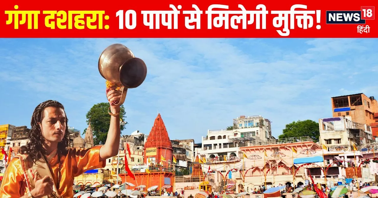 Ganga Dussehra: हस्त नक्षत्र में करें स्नान, इन 10 पापों से मिलेगी मुक्ति! मंत्रों के जाप से भी होगा लाभ, ज...