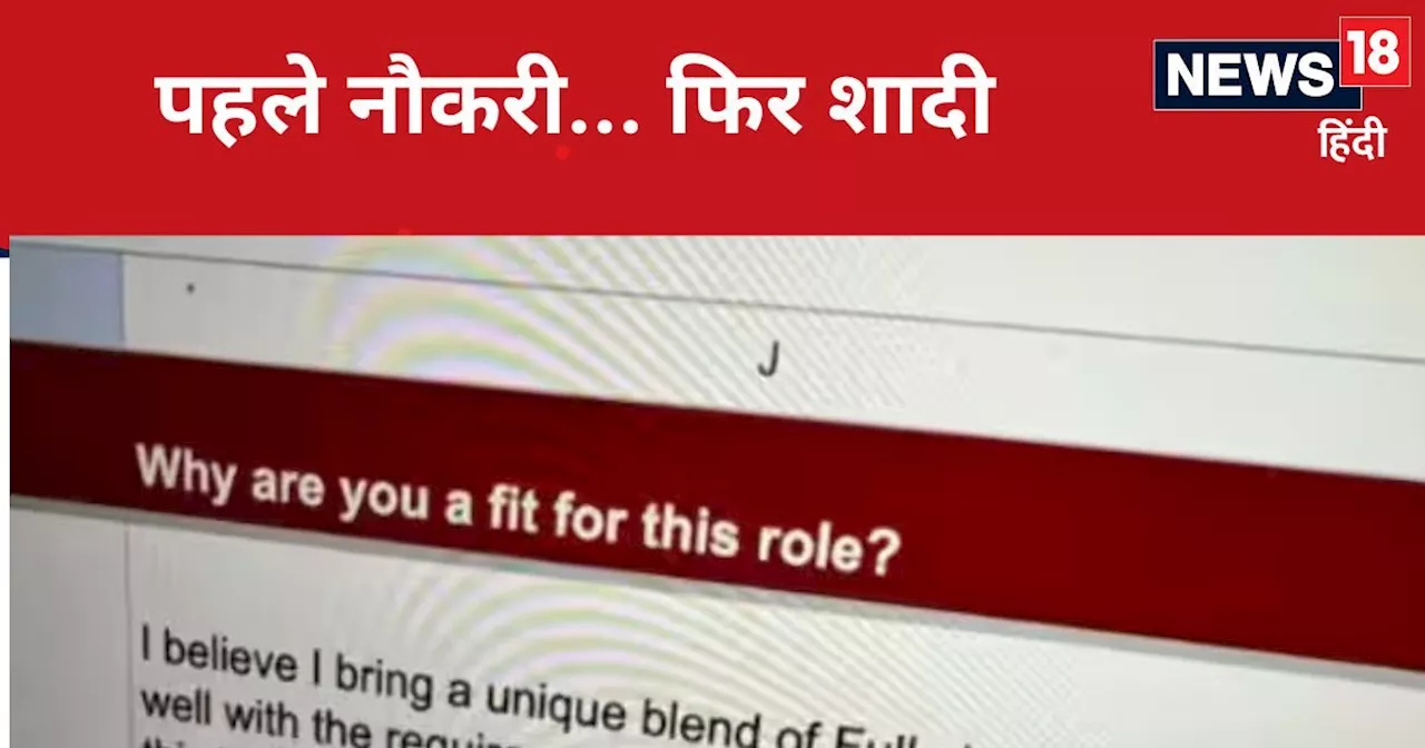 Job Application Email: जॉब के लिए आया ईमेल- नौकरी नहीं तो बचपन के प्यार से शादी नहीं, वायरल हुआ रिक्रूटर का...