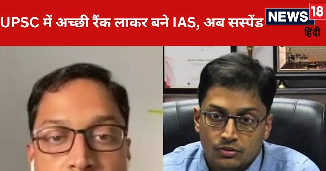 MIT से इंजीनियरिंग ग्रेजुएट, UPSC में हासिल की थी 42वीं रैंक, अब हो गए सस्पेंड, जानें क्या है पूरा मामला