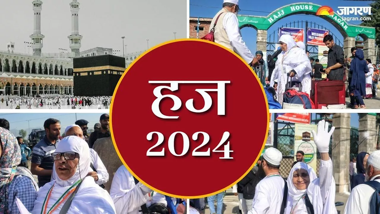 Hajj 2024: इस्लाम के पांच मुख्य स्तंभों मे से एक है हज यात्रा, हर मुलमान के लिए मानी गई है जरूरी