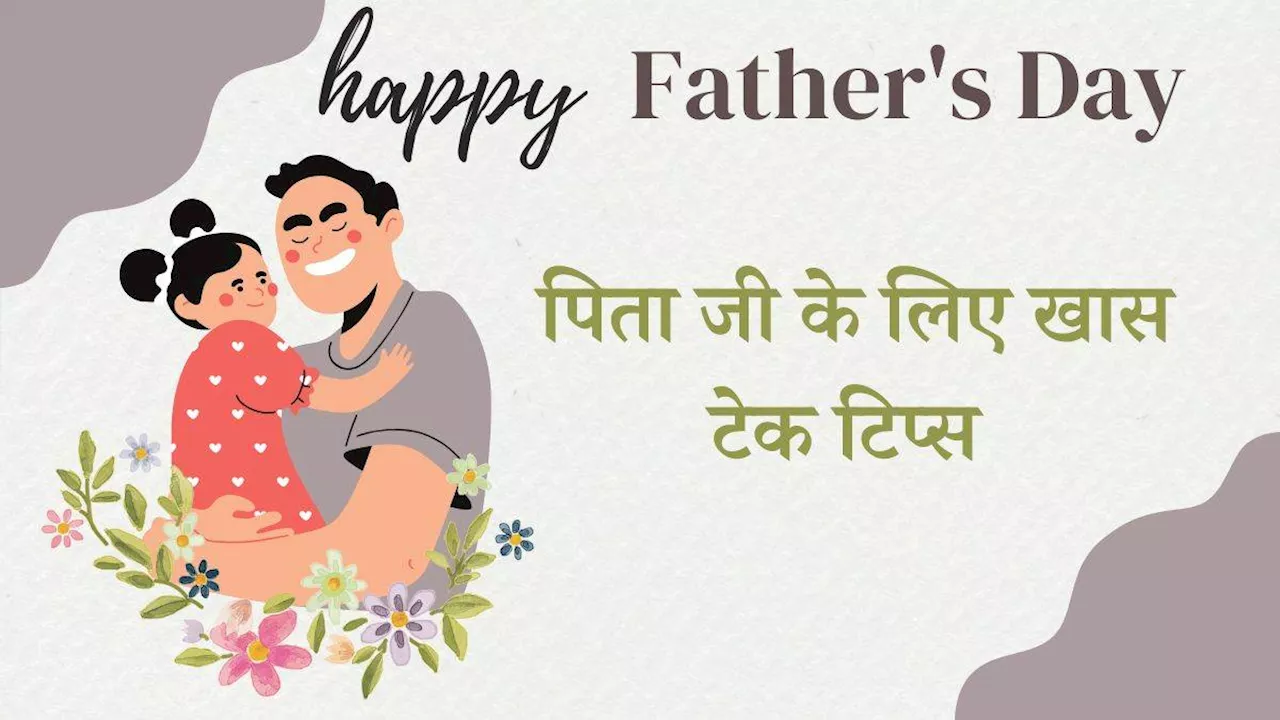 Happy Father's Day: इस फादर्स डे पर टेक्नोलॉजी से कनेक्ट करने में करें पापा की मदद