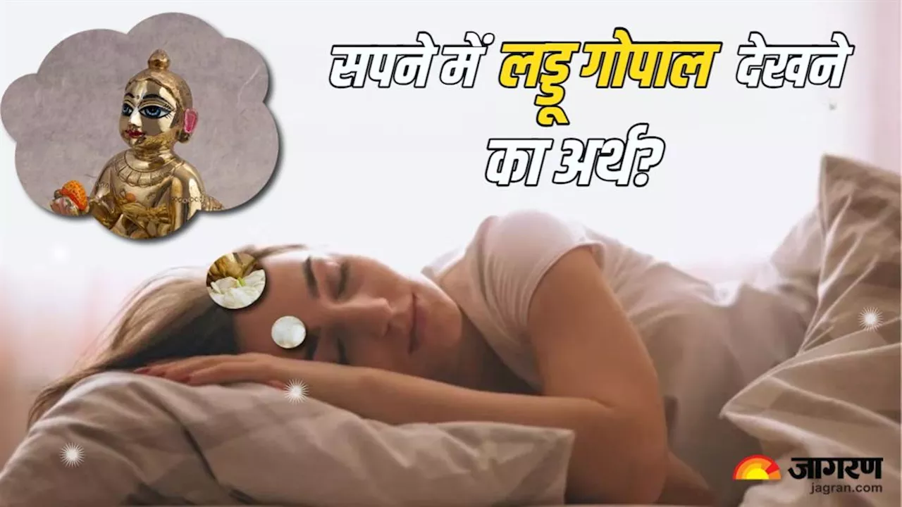 Laddu Gopal Dream: सपने में लड्डू गोपाल ने दिए हैं दर्शन, तो मिल सकता है ये संकेत