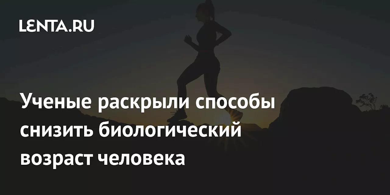 Ученые раскрыли способы снизить биологический возраст человека