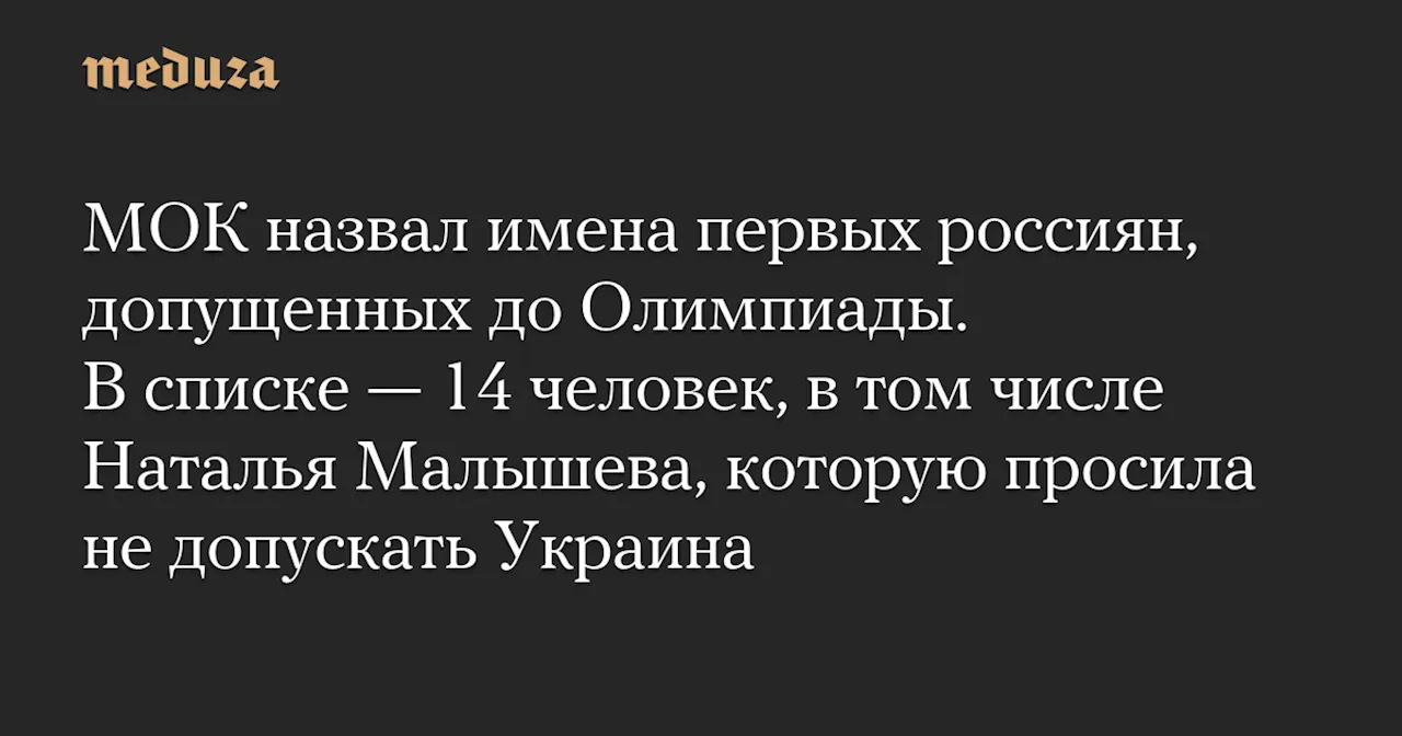 МОК назвал имена первых россиян, допущенных до Олимпиады. В списке — 14 человек, в том числе Наталья Малышева, которую просила не допускать Украина — Meduza