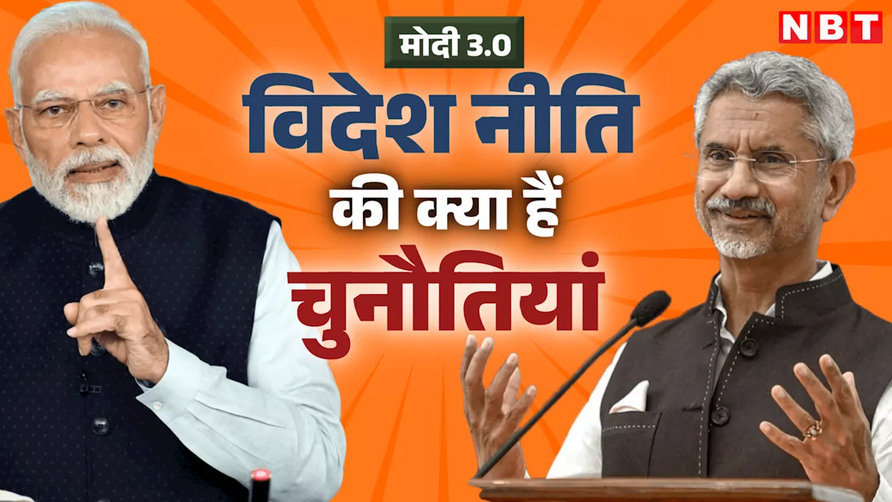 मोदी 3.0 : विदेश नीति को लेकर भारत के सामने कौन सी हैं चुनौतियां, समझ लीजिए एक-एक बात