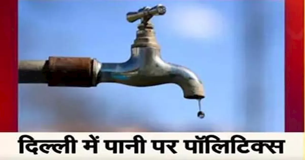 Delhi Water Crisis: मिट्टी के मटकों के साथ सड़कों पर उतरे Congress- BJP के कार्यकर्ता