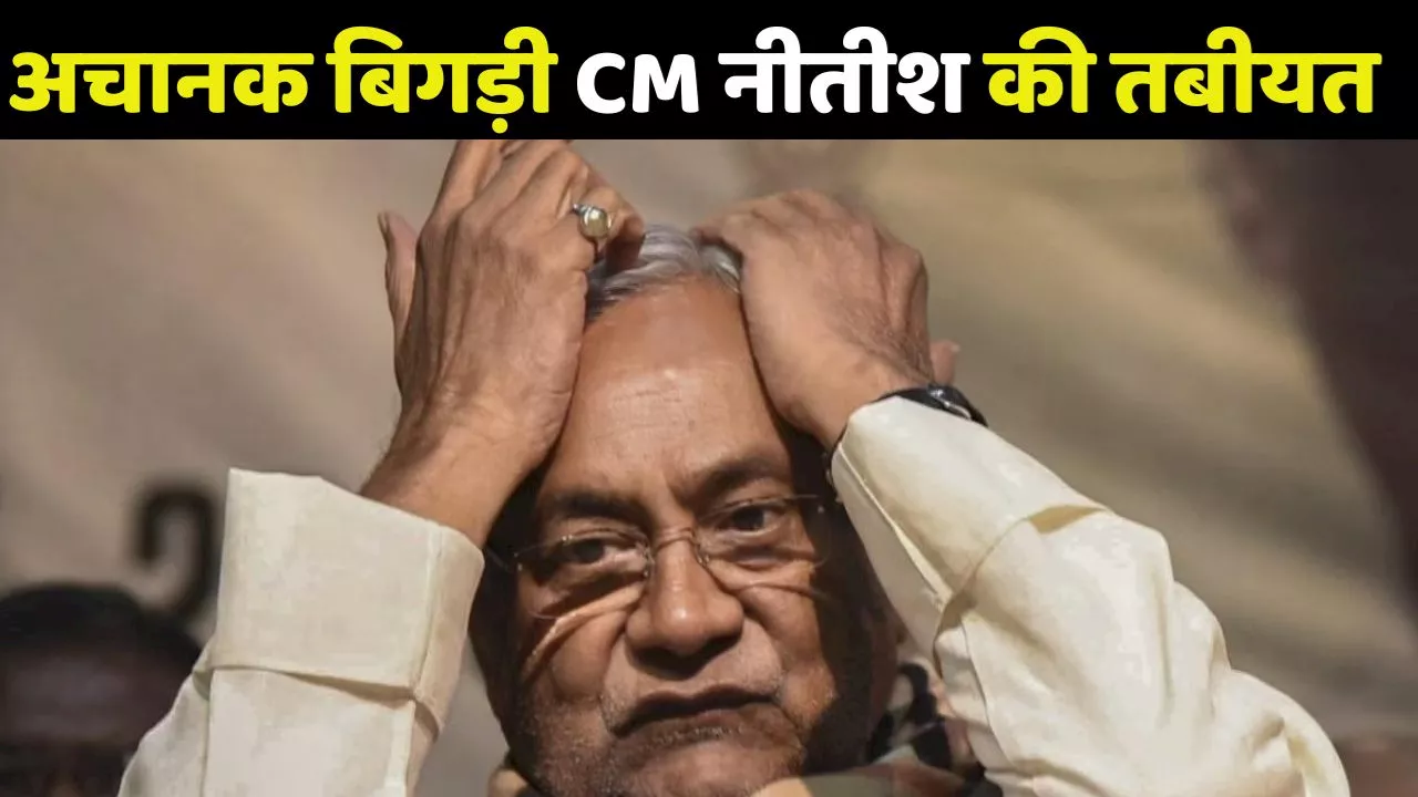 Nitish Kumar: अचानक बिगड़ी CM नीतीश की तबीयत, पहुंचे अस्पताल