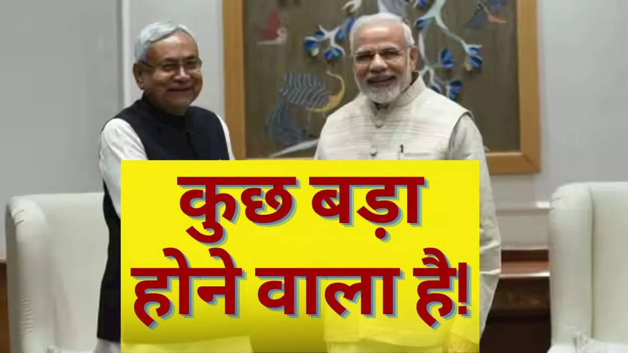 PM Modi Bihar Visit: नतीजों के बाद इतनी जल्दी क्यों बिहार पहुंच रहे पीएम मोदी, कुछ बड़ा होने वाला है!