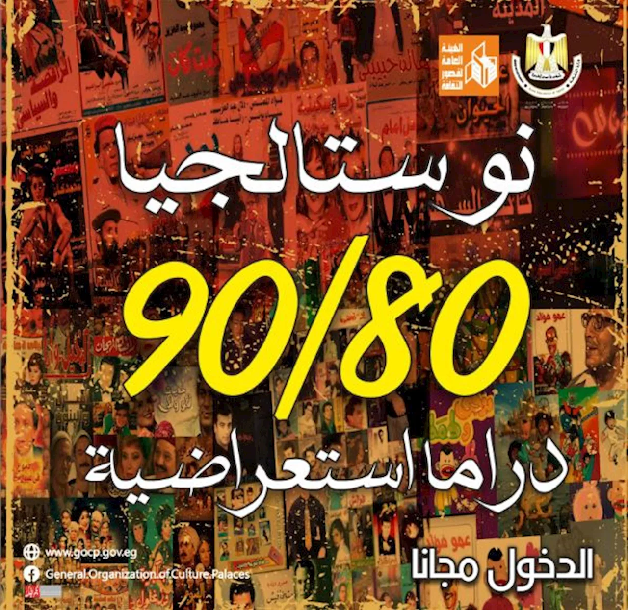 الاثنين.. «نوستالجيا 80 - 90» دراما استعراضية بالمجان على مسرح السامر