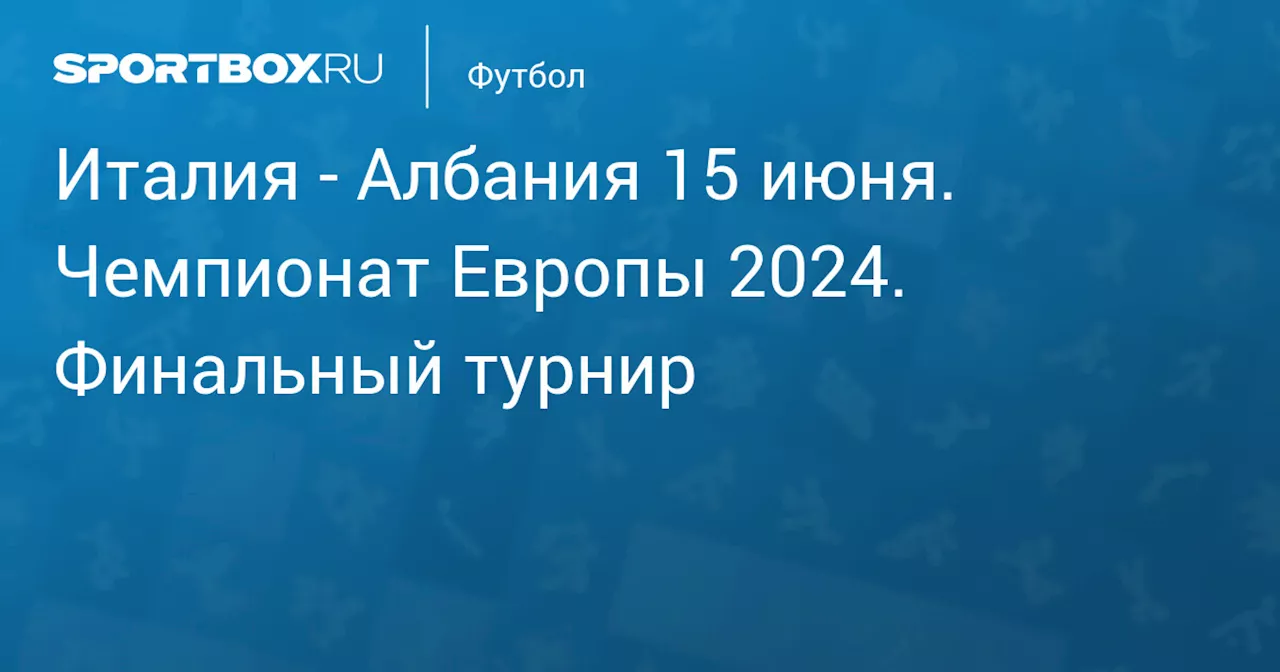 Албания 15 июня. Чемпионат Европы 2024. Финальный турнир. Протокол матча