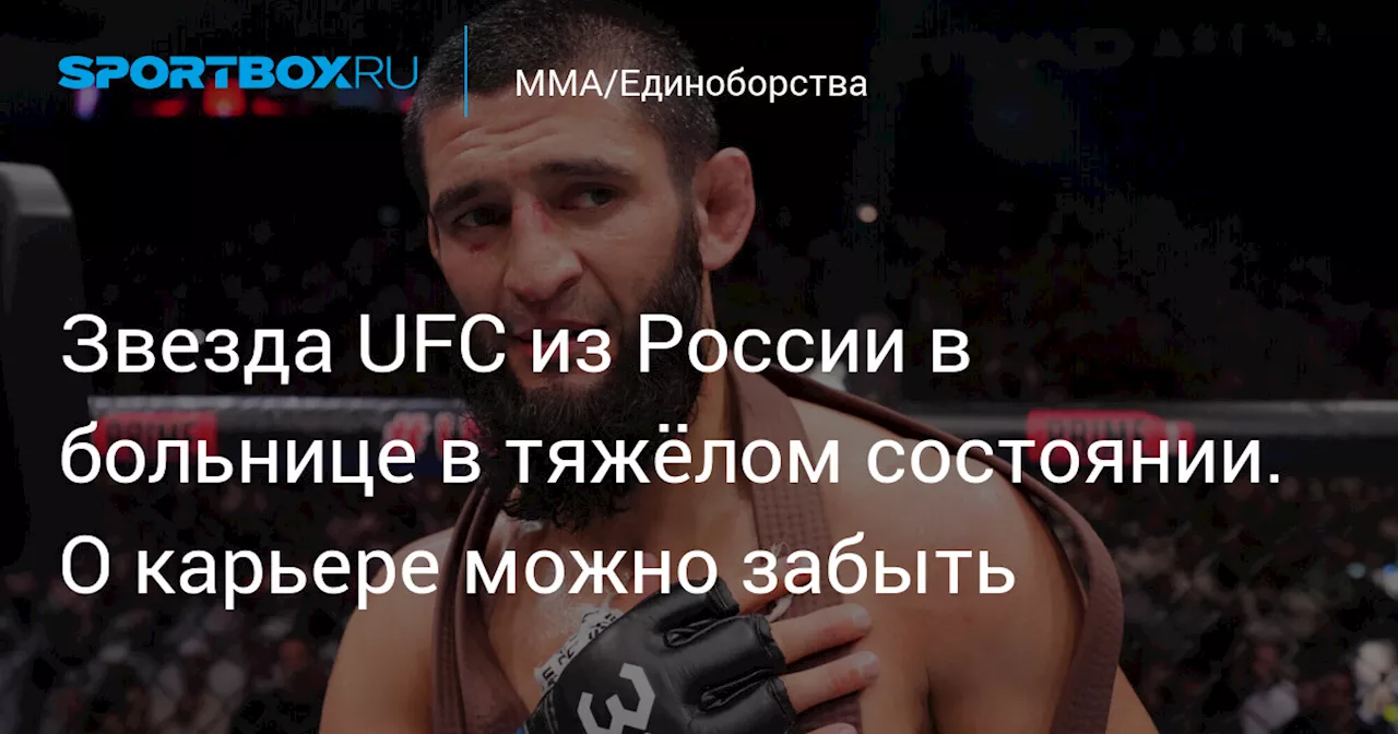 Звезда UFC из России в больнице в тяжёлом состоянии. О карьере можно забыть