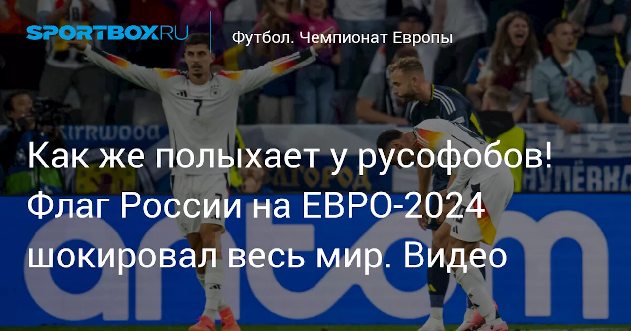 Как же полыхает у русофобов! Флаг России на ЕВРО-2024 шокировал весь мир. Видео